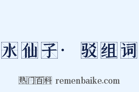 水仙子·驳组词是什么意思的图片